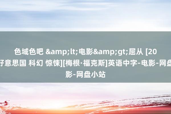 色域色吧 &lt;电影&gt;屈从 [2024][好意思国 科幻 惊悚][梅根·福克斯]英语中字-电影-网盘小站