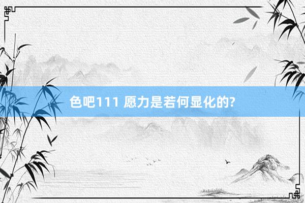 色吧111 愿力是若何显化的?