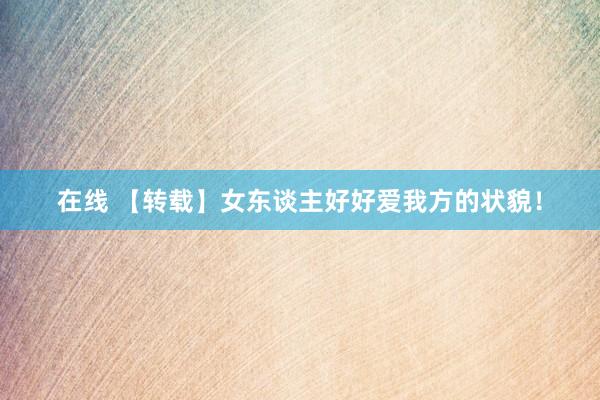 在线 【转载】女东谈主好好爱我方的状貌！