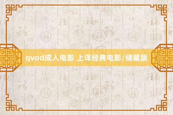 qvod成人电影 上译经典电影/储藏版