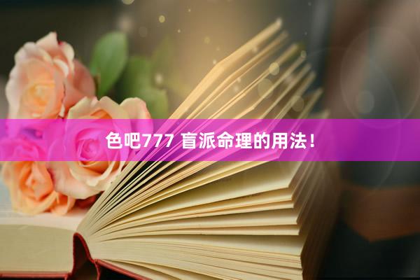 色吧777 盲派命理的用法！