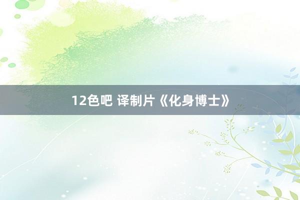 12色吧 译制片《化身博士》