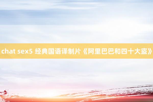 chat sex5 经典国语译制片《阿里巴巴和四十大盜》